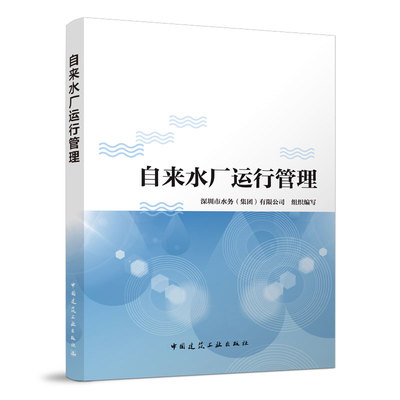 自来水厂运行管理 水厂生产运营实践经验和自来水生产工培训的教学经验 自来水厂生产工艺 深圳市水务（集团）有限公司 建筑工业