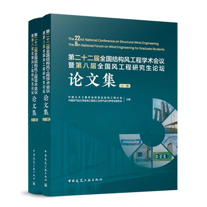 第二十二届全国结构风工程学术会议暨第八届全国风工程研究生论坛论文集（上、下册）