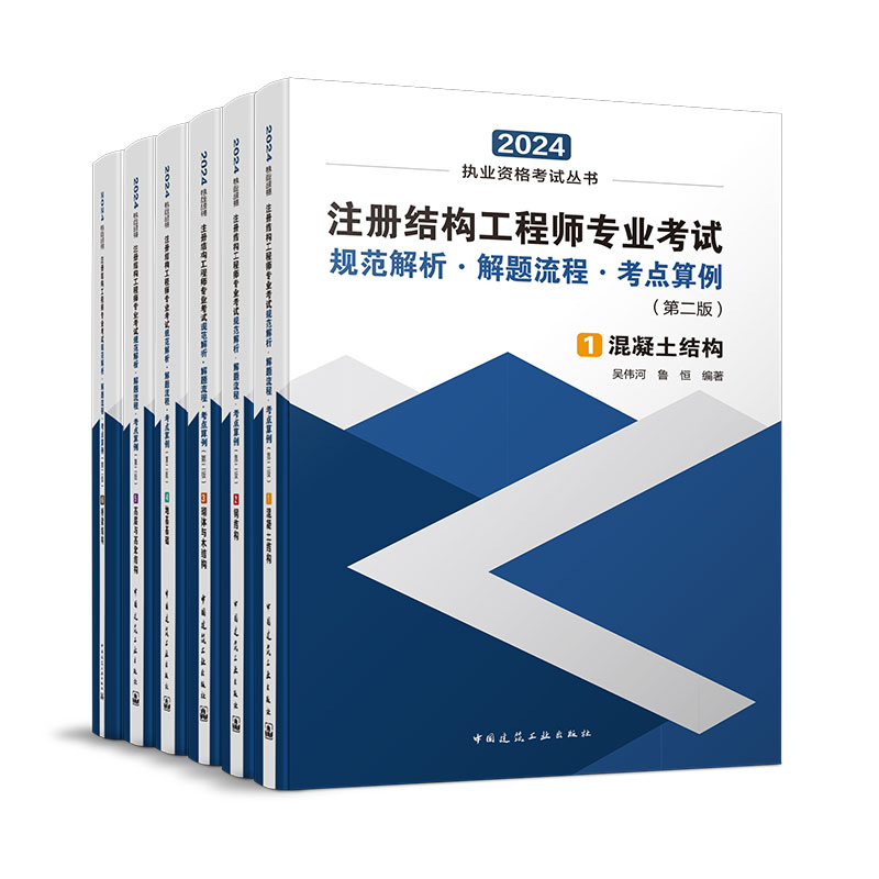 结构工程师专业考试规范解析·解