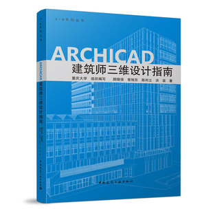 ARCHICAD 建筑师三维设计指南 B1M系列丛书 工作流程趋向三维 设计成果图模合一 数据信息整合应用 颜晓强 曾旭东 陈利立 洪苗 著