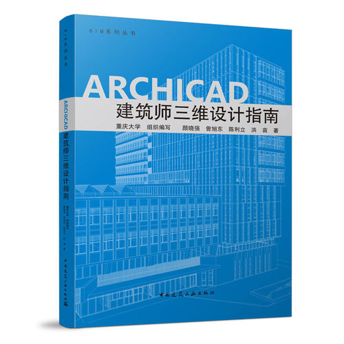 ARCHICAD建筑师三维设计指南