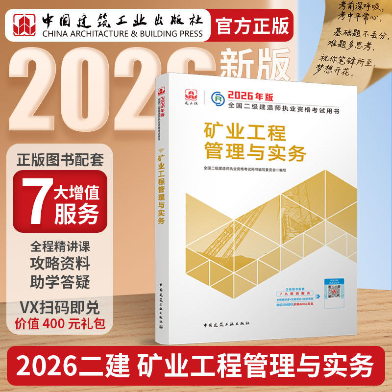 2026年二建新矿业工程管理与实务