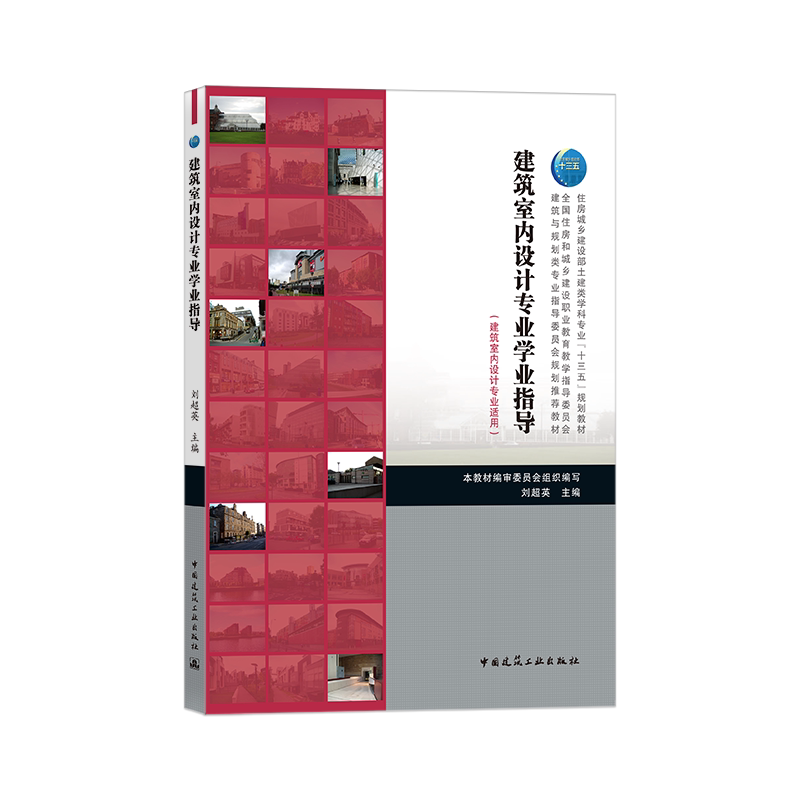 建筑室内设计专业学业指导(建筑室内设计专业适用)住房城乡建设部土建