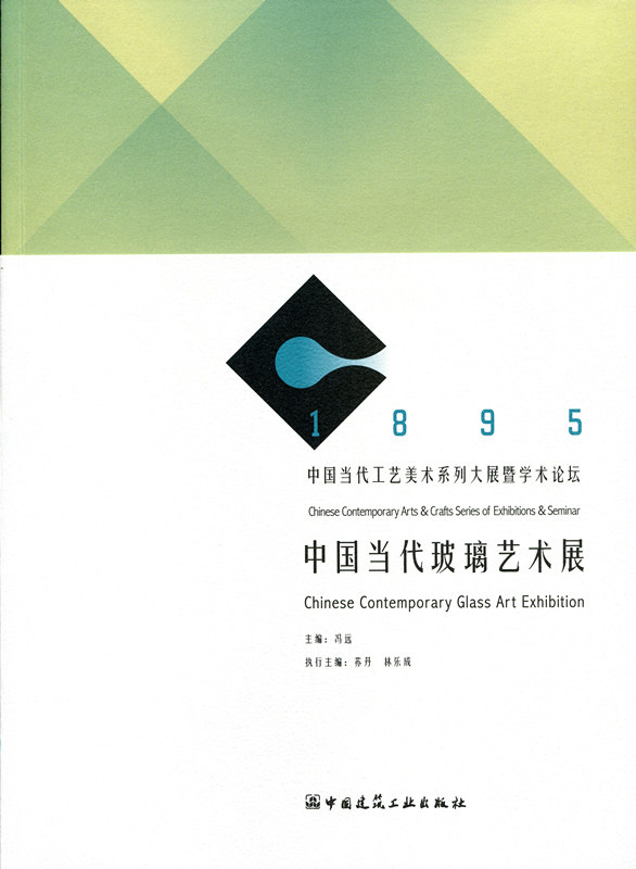 中国当代玻璃艺术展中国当代