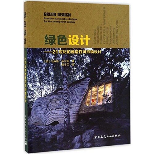 【促销优惠品】绿色设计——21世纪的创造性可持续设计
