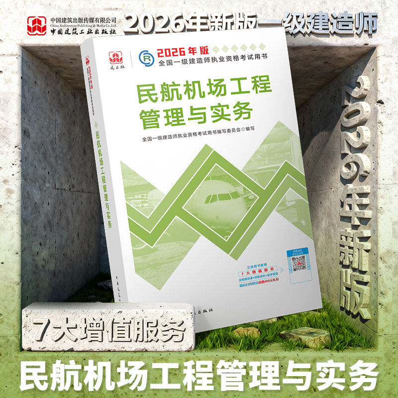 一建2026民航教材建工社库房直发