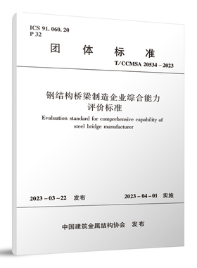钢结构桥梁制造企业综合能力评价标准T/CCMSA20534-2023