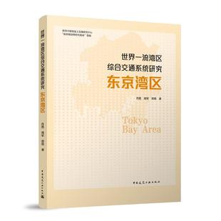 世界一流湾曲综合交通系统研究 东京湾曲