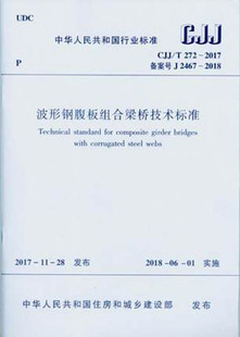 团购优惠 2017 标准规范 T272 波形钢腹板组合梁桥技术标准 CJJ