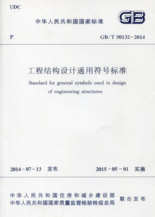 【团购优惠】标准规范 GB/T50132-2014 工程结构设计通用符号标准