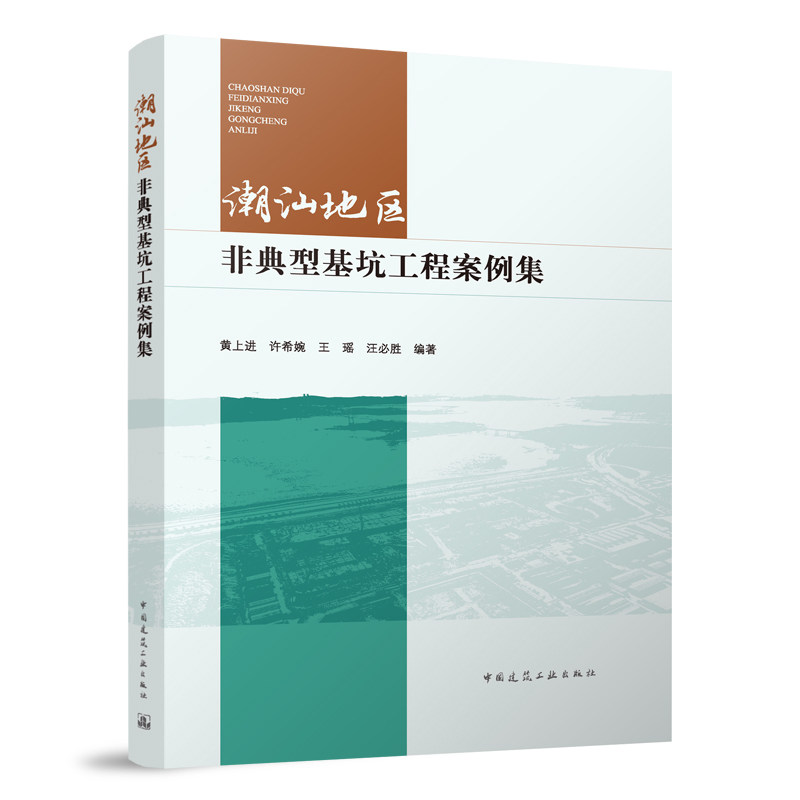 潮汕地区非典型基坑工程案例集 本书可供从事基坑工程设计施工管理等工作的专业人员参考使用 黄上进 许希 婉王瑶 汪必胜 编著