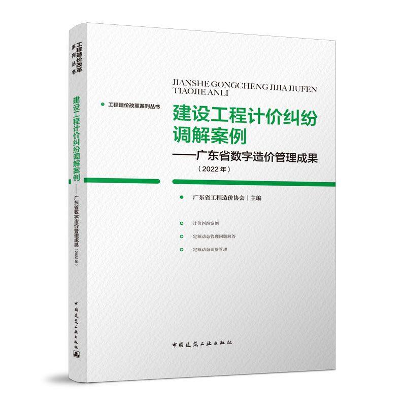 建设工程计价纠纷调解案例-广东省数字造价管理成果(2022年)