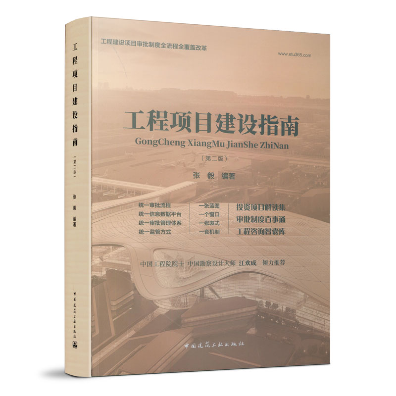 工程项目建设指南 第二版 工程建设项目审批概述 程项目建设许可 工程项目建设费用管理 工程项目组织与管理 张毅 建筑工业出版社