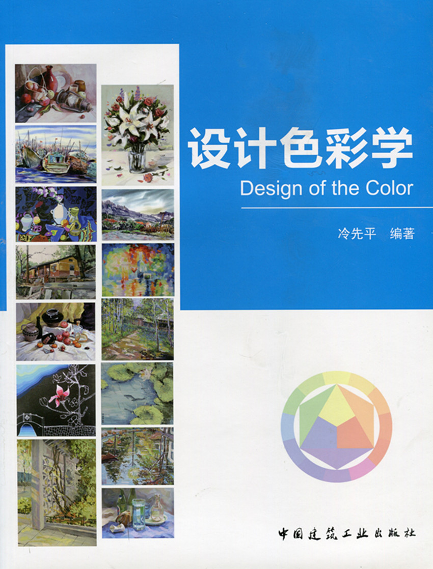 设计色彩学  含光盘 可供从事艺术设计教育工作者和爱好者参考 冷先平 编著 中国建筑工业出版社