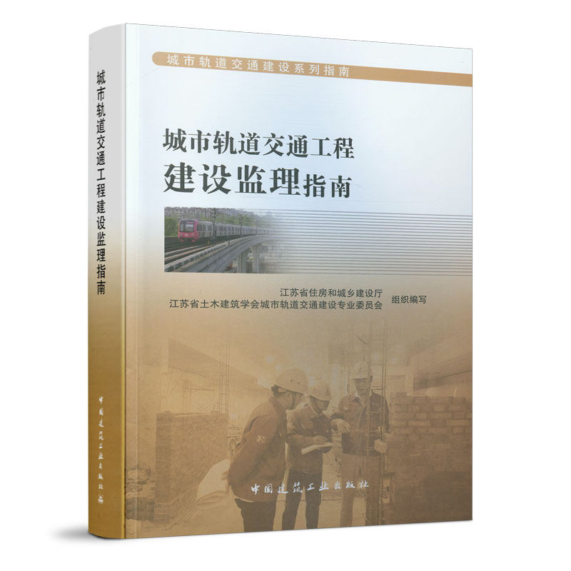 城市轨道交通建设系列指南 城市轨道交通工程建设监理指南 可作为从事城市轨道交通建设的监理人员 工程管理人员的业务学习参考书怎么看?