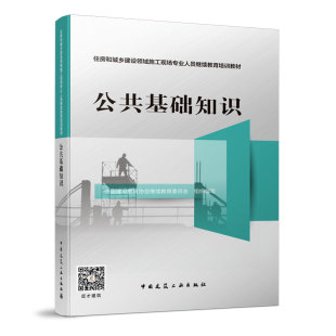 建设工程施工现场安全知识 建设工程施工现场消防要求 建工 住房和城乡建设领域施工现场专业人员继续教育培训教材 公共基础知识