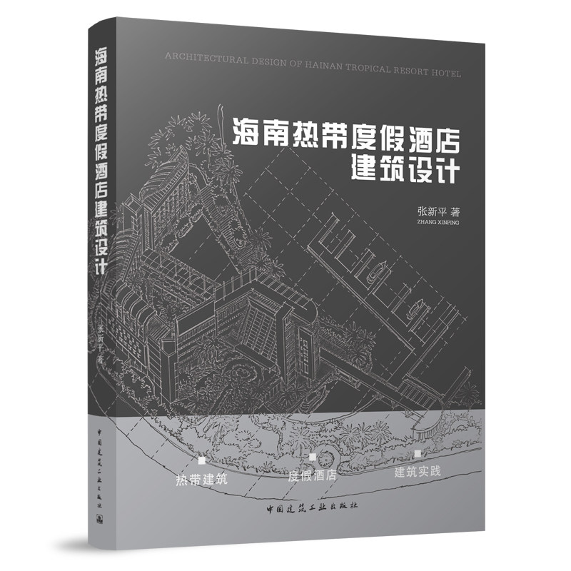 海南热带度假酒店建筑设计 热带建筑的思考和研究 中元海南热带度假酒店设计实践 张新平 著 中国建筑工业出版社