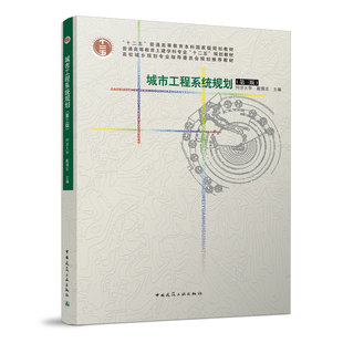 高校城乡规划专业指导教材-城市工程系统规划(第三版)