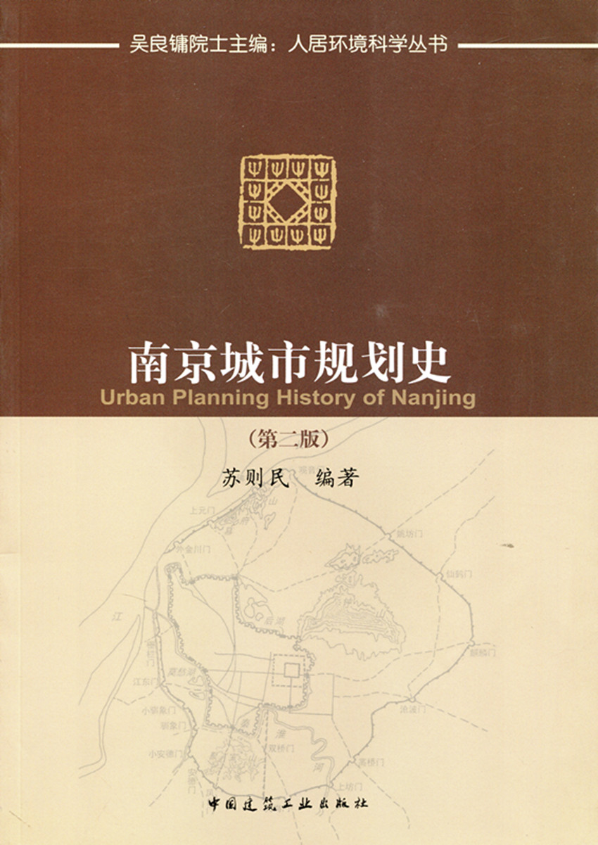 南京城市规划史第二版