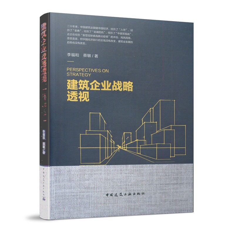建筑企业战略透视 李福和 蔡敏 建筑行业管理人员参考使用 透视行业战略业务组织发展方向指导性书籍 中国建筑工业出版社