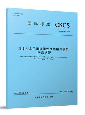 【团购优惠】标准规范 给水排水用承插柔性及搭接焊接口防腐钢管T/CSCS 042-2023