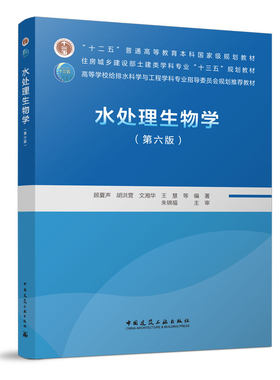 水处理生物学（第六版）