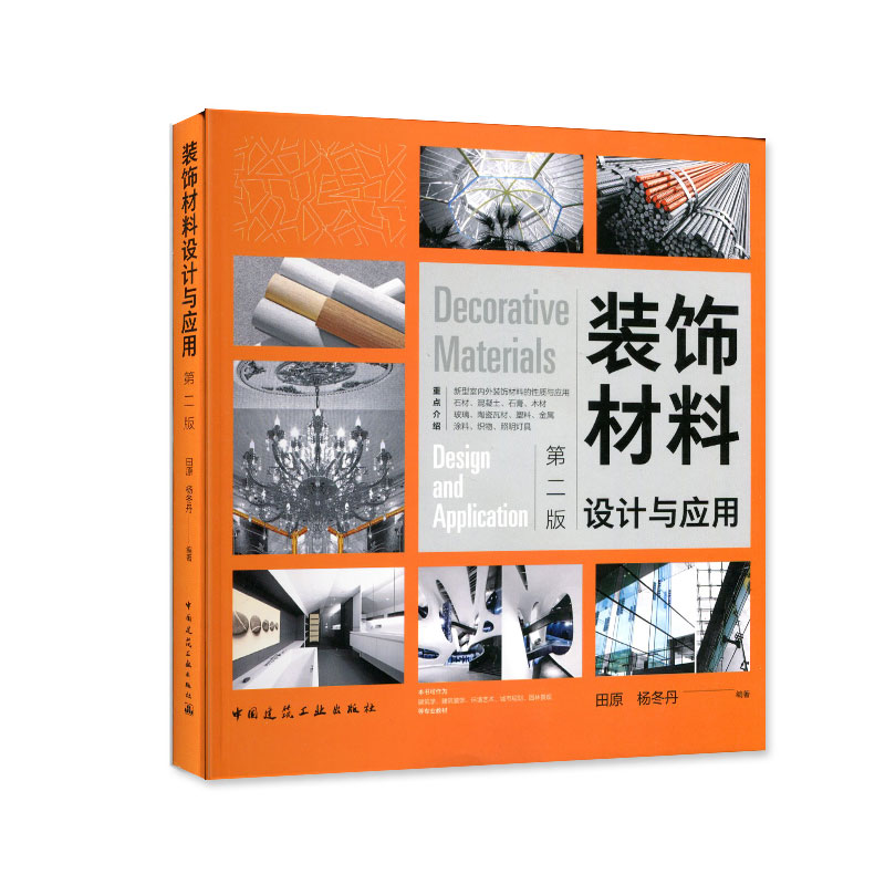 装饰材料设计与应用第二版