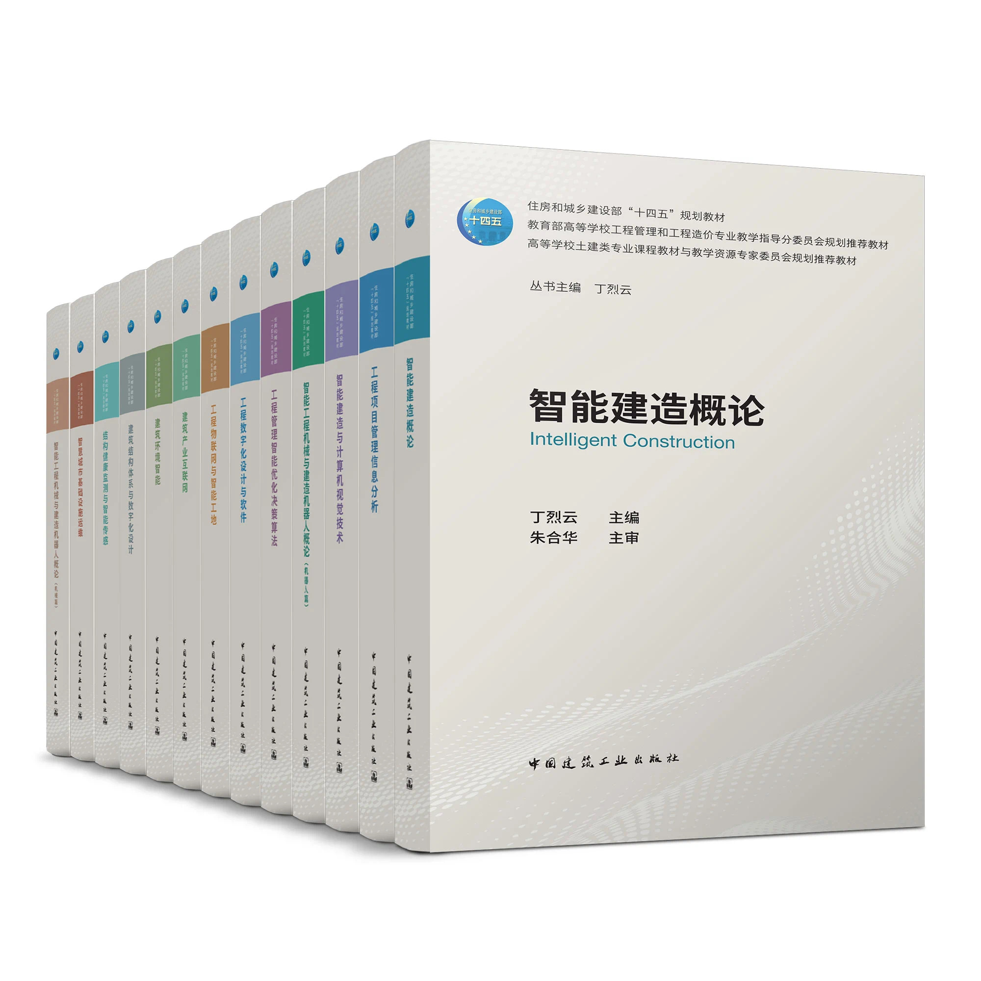 任选高等学校智能建造专业教材