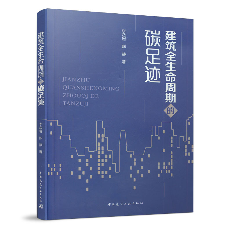 建筑全生命周期的碳足迹建筑工程