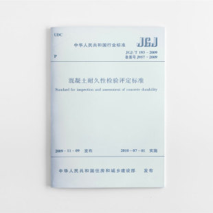 T193 JGJ 标准规范 2009混凝土耐久性检验评定标准 团购优惠