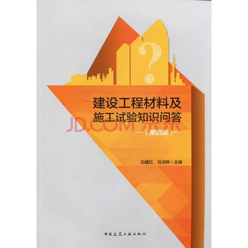 建设工程材料及施工试验知识问答 第四版 可作为建设行业工程质量检测机构试验人员培训使用 白建红 马洪晔 主编 中国建筑工业出版