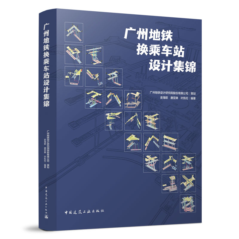 广州地铁换乘车站设计集锦史海欧