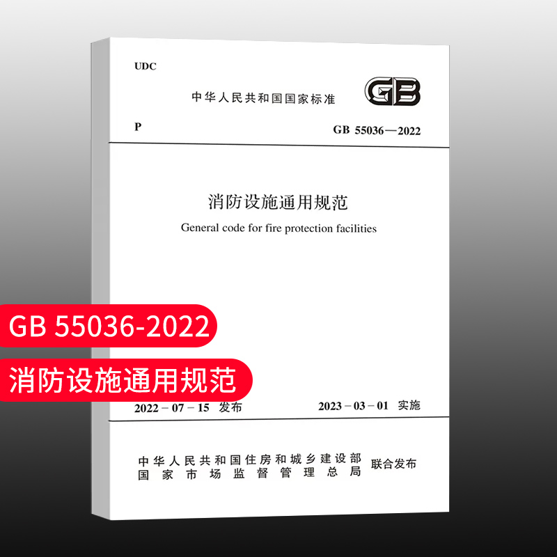 【团购优惠】标准规范 GB 55036-2022 消防设施通用规范 2023年3月1日起实施 正规发票 中国建筑工业出版社 书籍/杂志/报纸 标准 原图主图