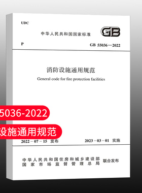 【团购优惠】标准规范 GB 55036-2022 消防设施通用规范 2023年3月1日起实施 正规发票 中国建筑工业出版社