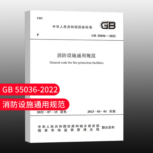 消防设施通用规范标准规范