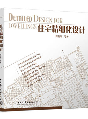 正版包邮 住宅精细化设计 全装修室内设计书籍 建筑设计师图书 室内住宅精细化设计装修 室内设计资料集 建筑设计师常备工具书