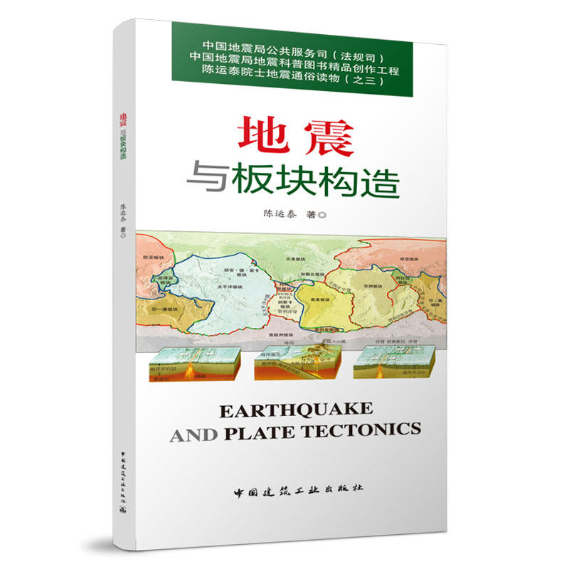 陈运泰院士地震通俗读物（之三） 地震与板块构造 陈运泰 9787112295586