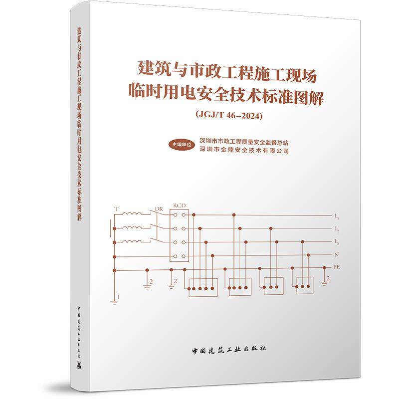 建筑与市政工程施工现场临时用电安全技术标准图解（JGJ/T46-2024)
