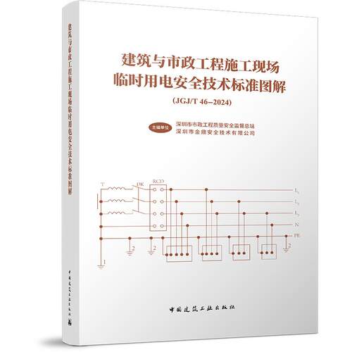建筑与市政工程施工现场临时用电安全技术标准图解（JGJ/T46-2024)