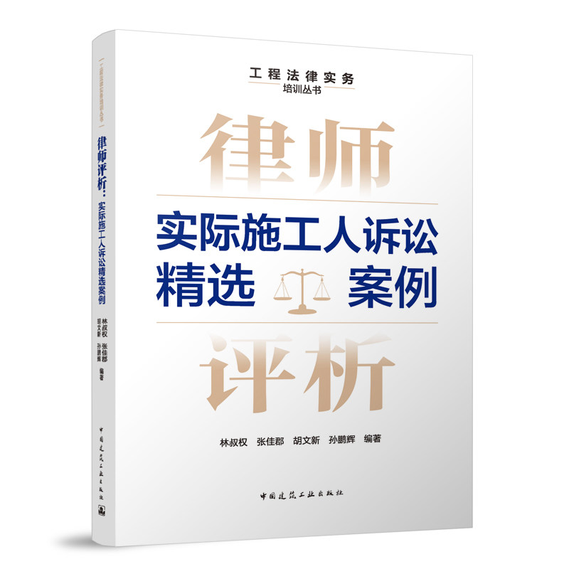 律师评析实际施工人诉讼精选案例