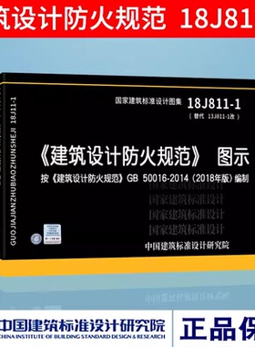 正版国标图集标准图正版建筑设计防火规范图示 18J811-1 建筑设计防火规范 建筑设计防火规范图集 按GB50016-2014编制