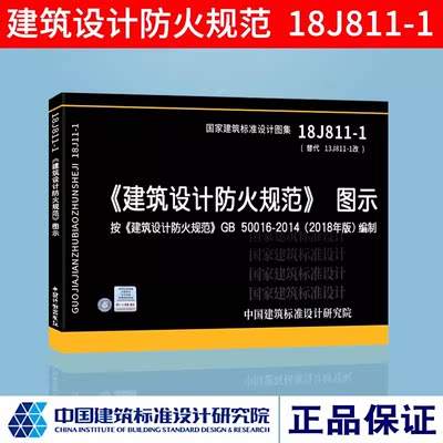 正版国标图集标准图正版建筑设计防火规范图示 18J811-1 建筑设计防火规范 建筑设计防火规范图集 按GB50016-2014编制