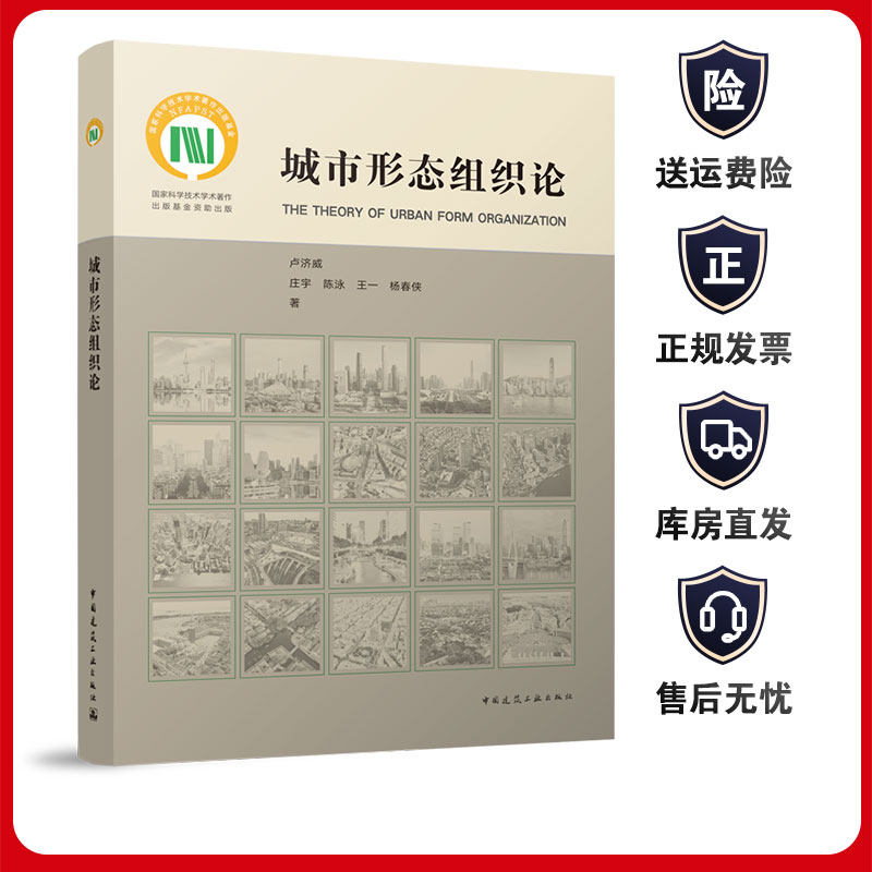 城市形态组织论 中国建筑工业出版社9787112281503卢济威 庄宇 陈泳王一杨春侠 现代城市设计理论城乡规划建筑学风景园林市政工程