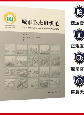 城市形态组织论 中国建筑工业出版社9787112281503卢济威 庄宇 陈泳王一杨春侠 现代城市设计理论城乡规划建筑学风景园林市政工程