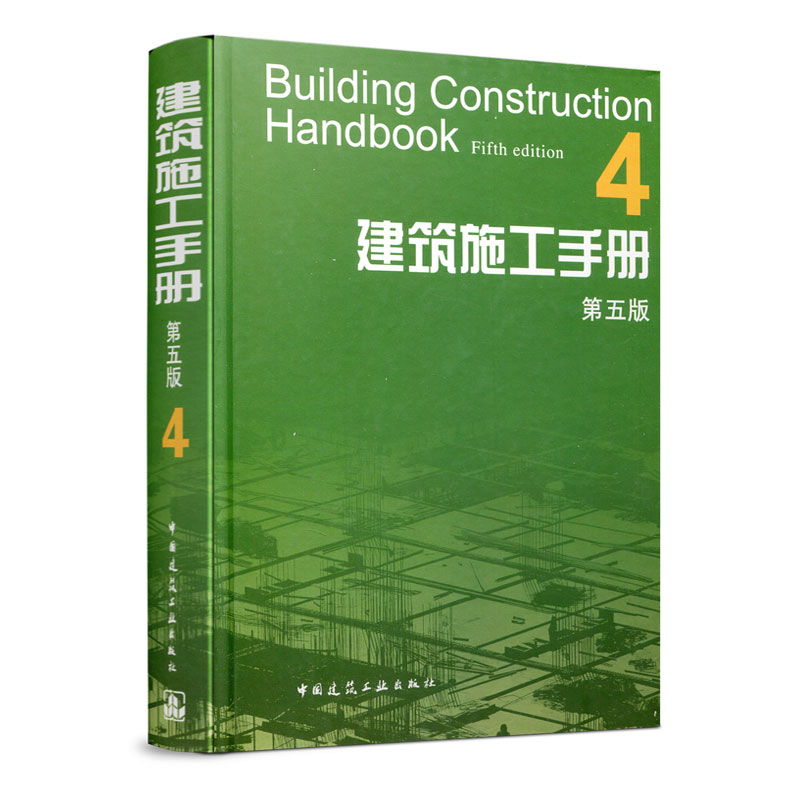 9787112136940 建筑施工手册 4(第五版) 中国建筑工业出版社