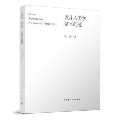 设计人类学:基本问题 设计人类学田野调查 设计人类学作为理论方法 设计人类学的实践维度 耿涵 著 中国建筑工业出版社