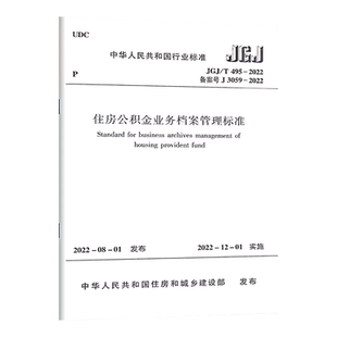 【团购优惠】标准规范 住房公积金业务档案管理标准 JGJ/T495-2022 电子档案管理信息系统 纸质档案数字化 公积金知识管理