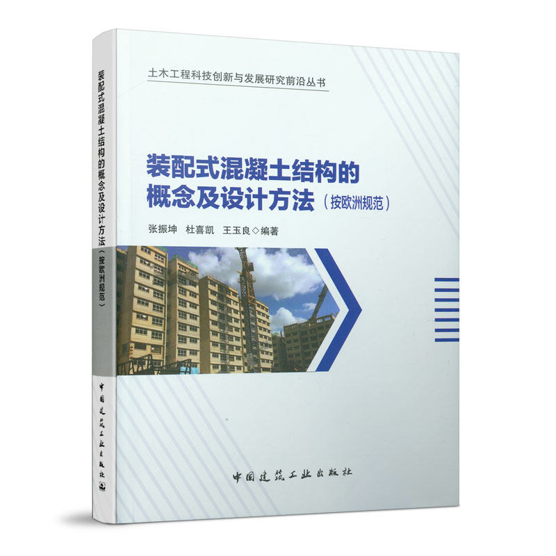 装配式混凝土结构的概念及设计方法