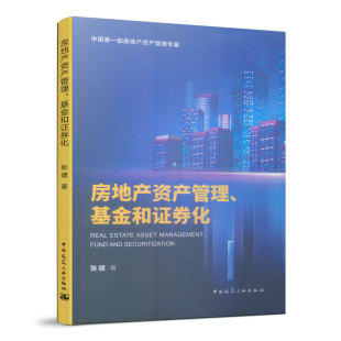 房地产资产管理 基金和证券化