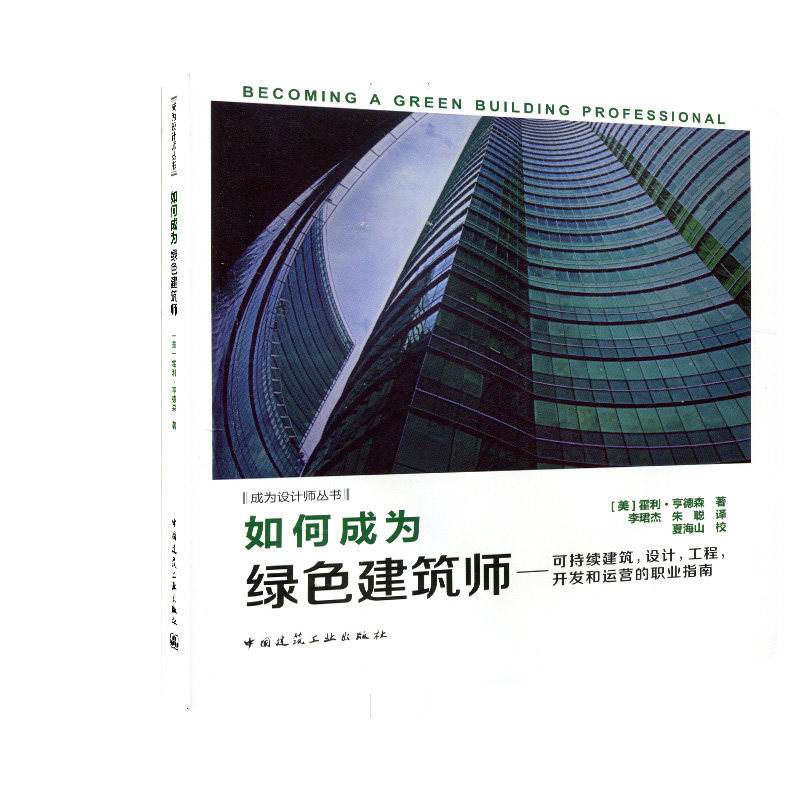 如何成为绿色建筑师——可持续建筑，设计，工程，开发和运营的职业指南 [美]霍利.亨德森 著 中国建筑工业出版社